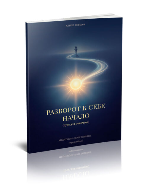 Разворот-к-Себе-Начало