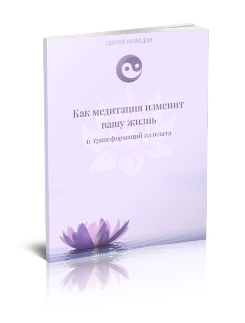 Как-Медитация--можнт-изменить-Вашу-жизнь