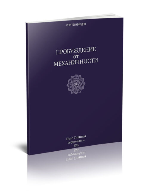 уждение от Механичности